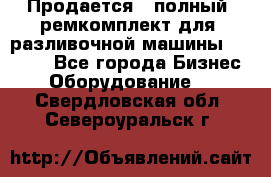 Продается - полный  ремкомплект для  разливочной машины BF-36 ( - Все города Бизнес » Оборудование   . Свердловская обл.,Североуральск г.